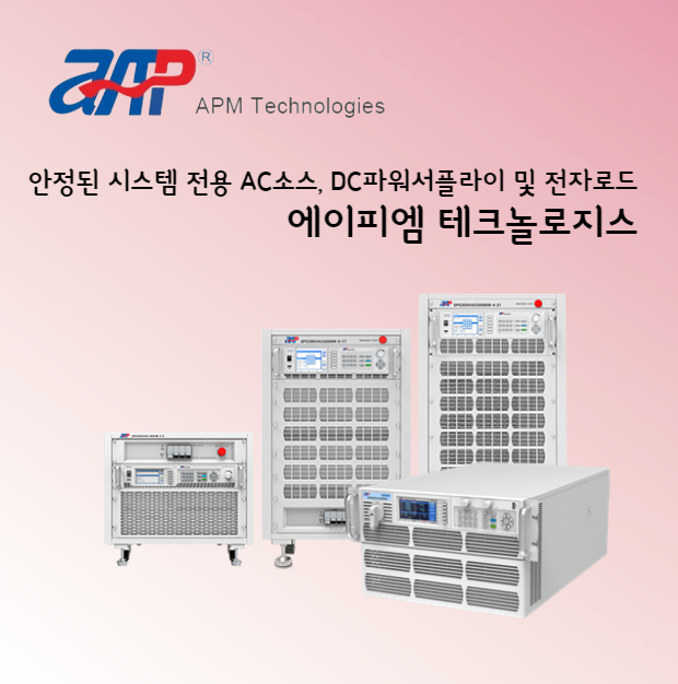 안정된 시스템 전용 AC소스, DC파워서플라이 및 전자로드 에이피엠 테크놀로지스
